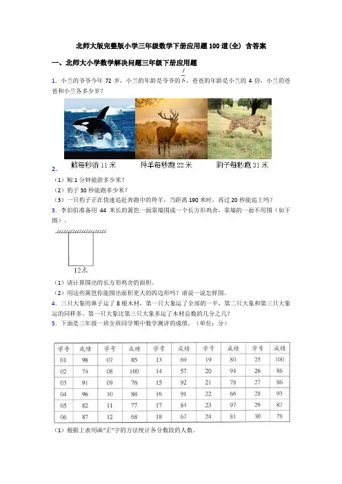 北师大版完整版小学三年级数学下册应用题100道(全) 含答案
