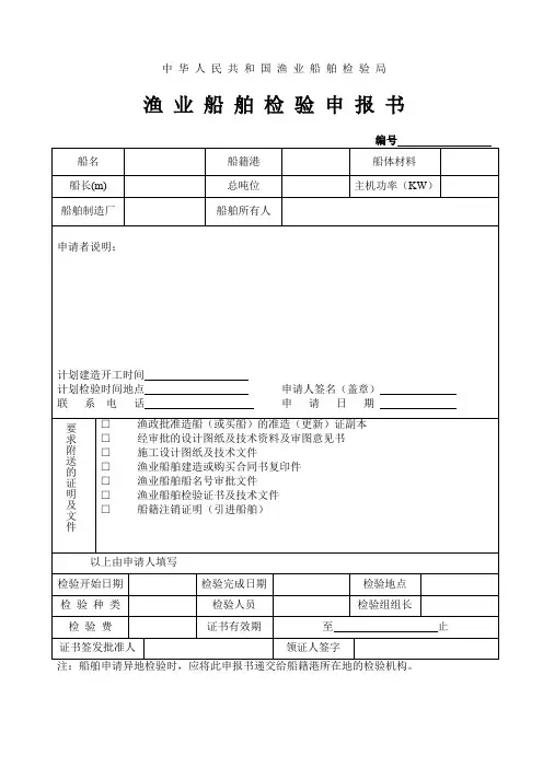 渔业船舶检验申报书-中华人民共和国渔业船舶检验局.