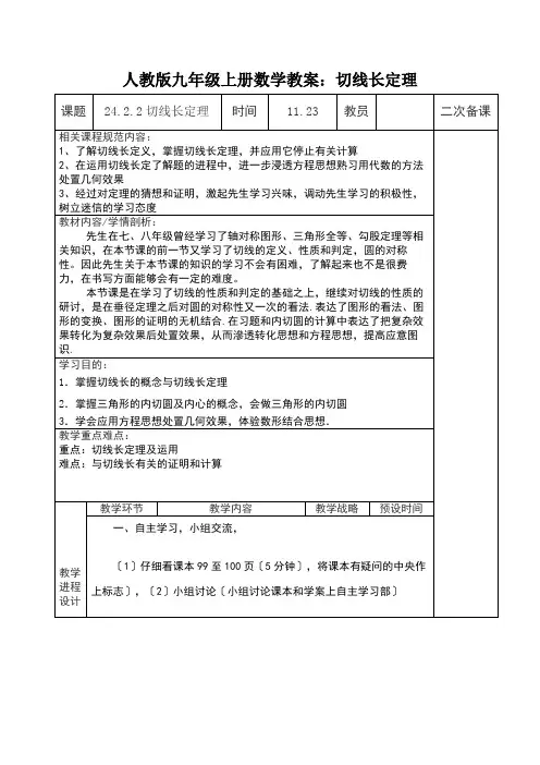 人教版九年级上册数学教案：切线长定理