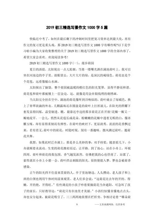 2019初三精选写景作文1000字5篇