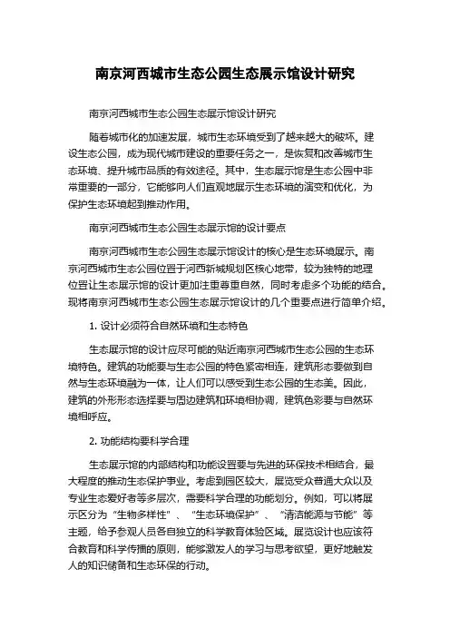 南京河西城市生态公园生态展示馆设计研究