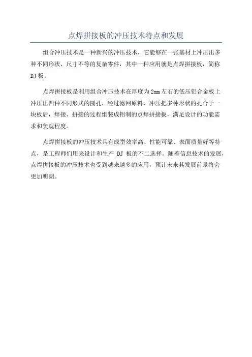 点焊拼接板的冲压技术特点和发展