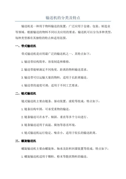 输送机的分类及特点