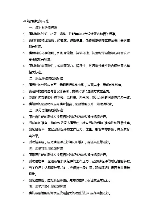 dt纳滤膜检测标准