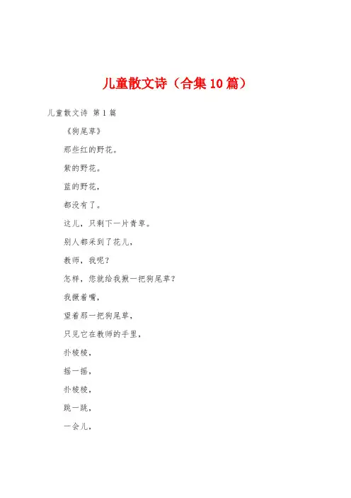 儿童散文诗(合集10篇)