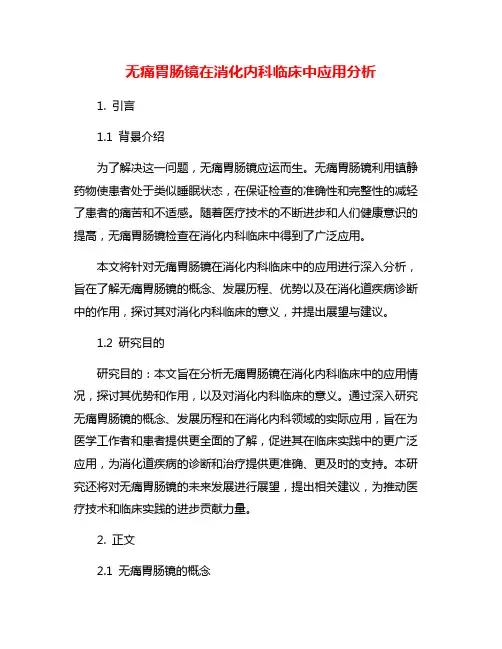 无痛胃肠镜在消化内科临床中应用分析
