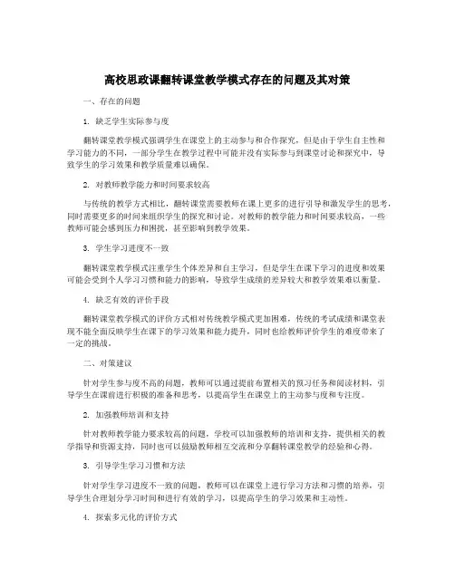 高校思政课翻转课堂教学模式存在的问题及其对策