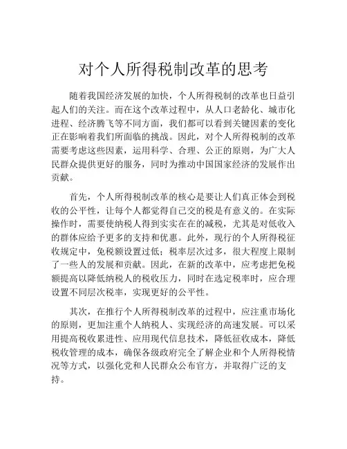 对个人所得税制改革的思考