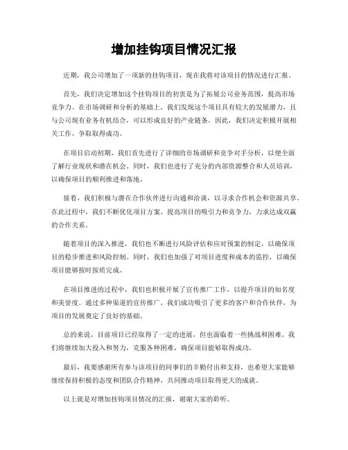 增加挂钩项目情况汇报