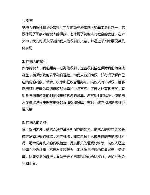 纳税人的权利和义务权利与义务举例
