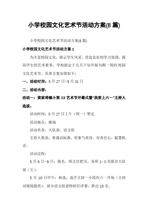 小学校园文化艺术节活动方案(8篇)