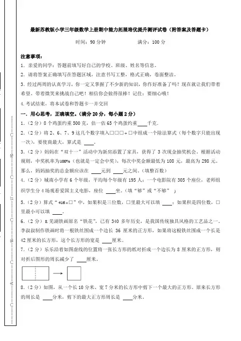 最新苏教版小学三年级数学上册期中能力拓展培优提升测评试卷(附答案及答题卡)