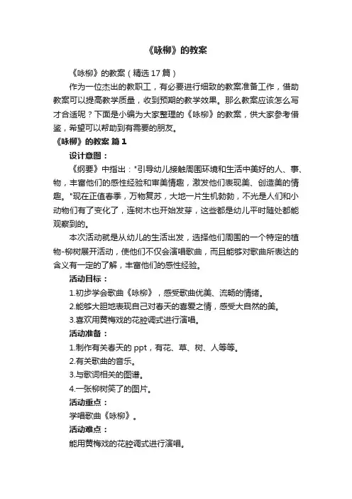 《咏柳》的教案（精选17篇）