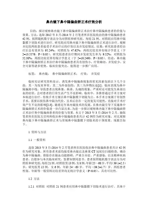 鼻内镜下鼻中隔偏曲矫正术疗效分析