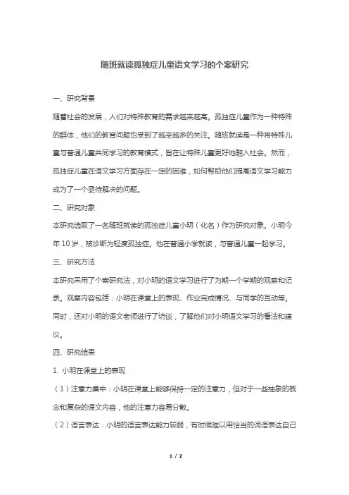 随班就读孤独症儿童语文学习的个案研究