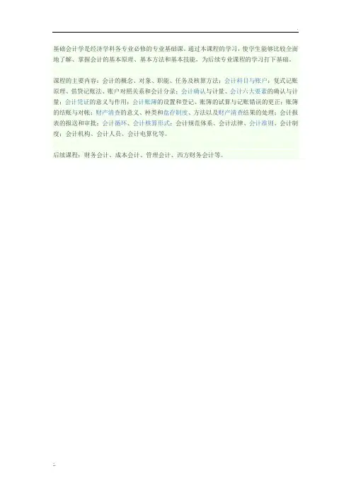 基础会计学课程的主要内容