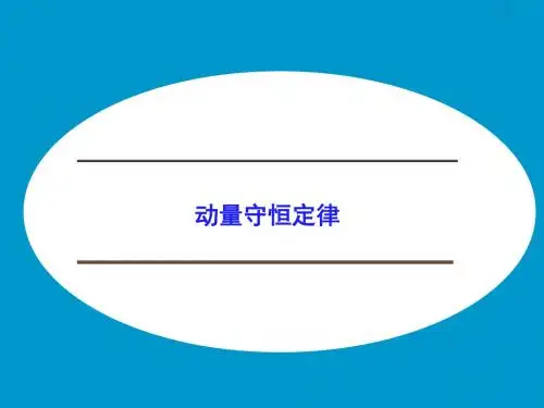 鲁科版高中物理选修3-5：动量守恒定律_课件1(2)