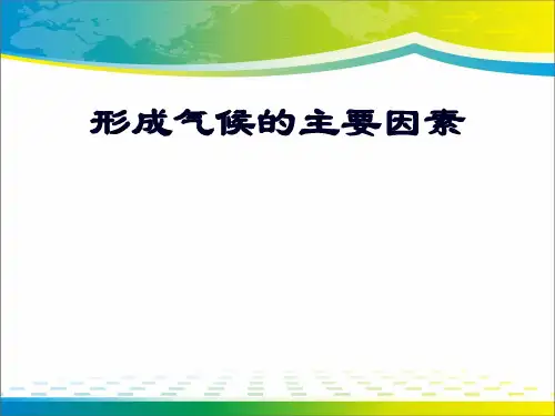 《形成气候的主要因素》PPT课件【完美版课件】