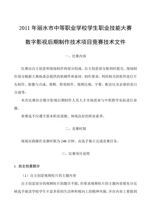 2011年丽水市中等职业学校学生职业技能大赛--数字影视后期制作