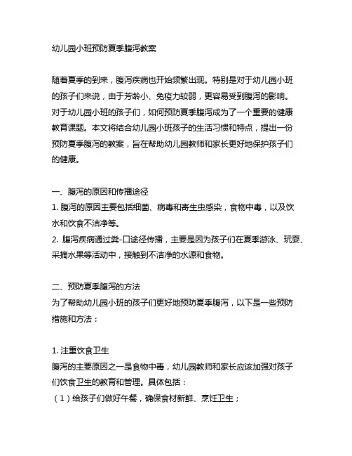 幼儿园小班预防夏季腹泻教案 幼儿园健康教育