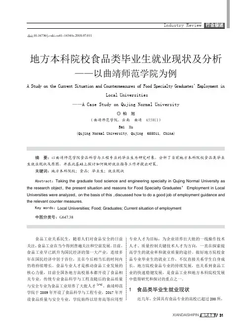 地方本科院校食品类毕业生就业现状及分析——以曲靖师范学院为例