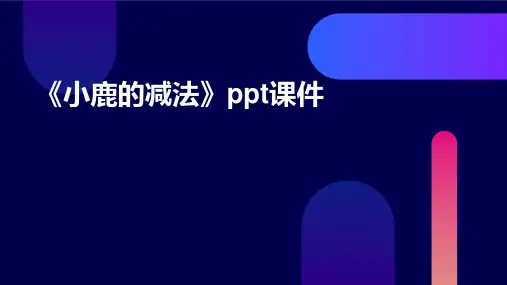 《小鹿的减法》课件