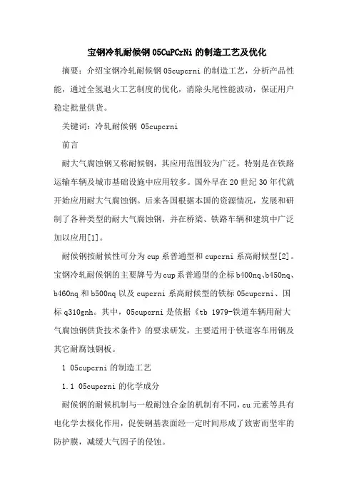 宝钢冷轧耐候钢05CuPCrNi的制造工艺及优化