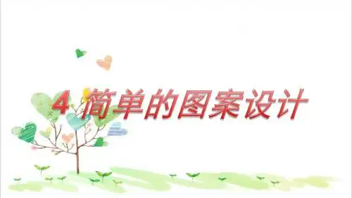初中数学八年级下册《3.4.简单的图案设计》PPT课件 (4)