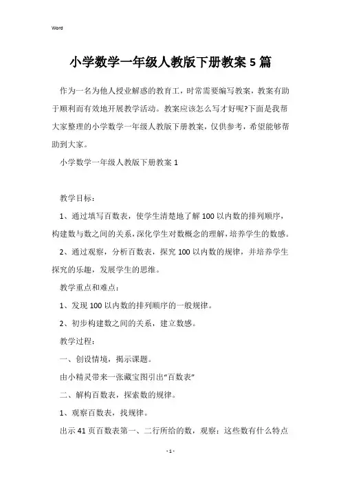 小学数学一年级人教版下册教案5篇