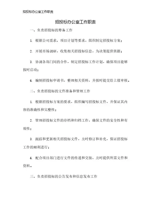 招投标办公室工作职责