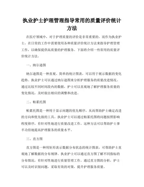 执业护士护理管理指导常用的质量评价统计方法