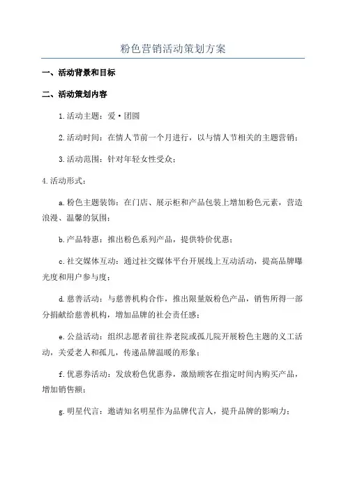 粉色营销活动策划方案
