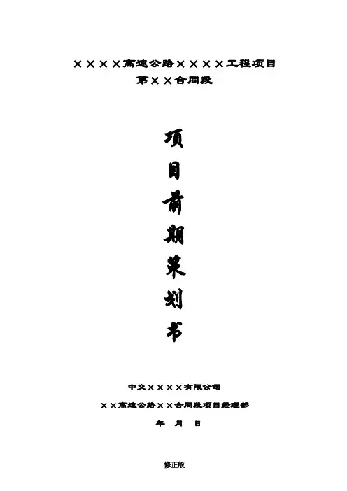 [浙江]高速公路项目前期策划书(81页)_修正版_修正版