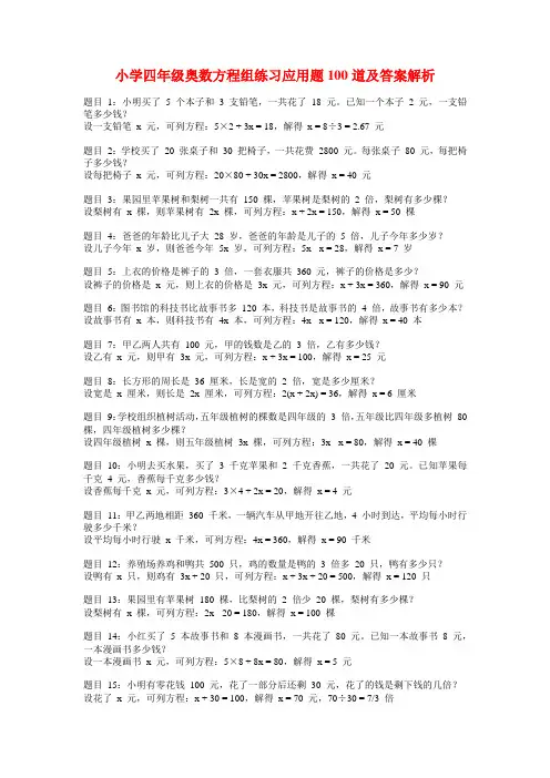 小学四年级奥数方程组练习应用题100道及答案解析