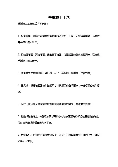 壁纸施工工艺