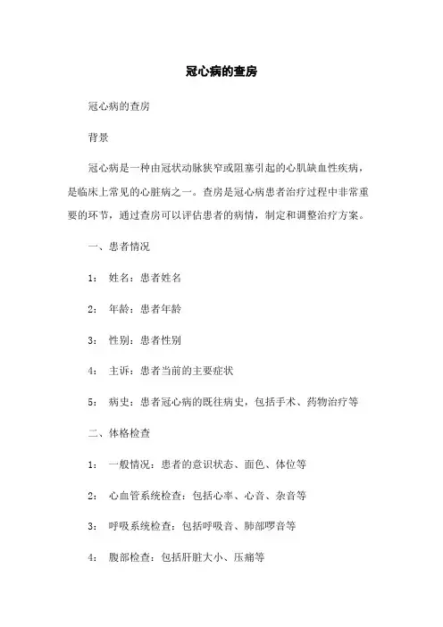 冠心病的查房