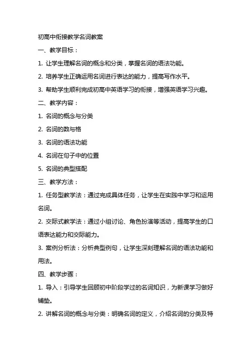 初高中衔接教学名词教案