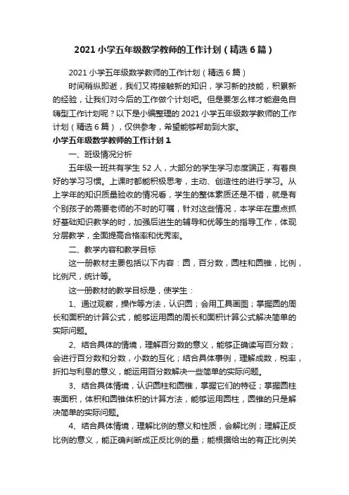 2021小学五年级数学教师的工作计划（精选6篇）