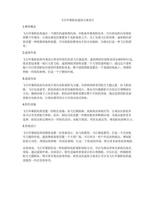 如何做飞行环幕影院建筑方案设计