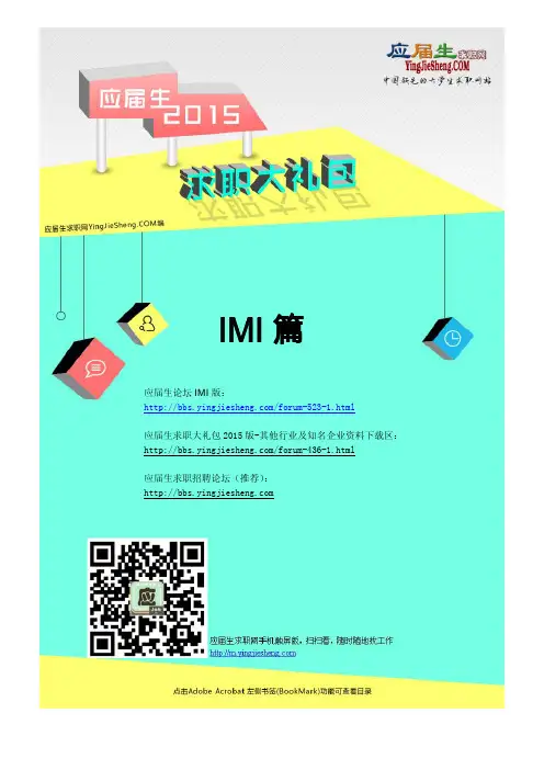 IMI集团2015校园招聘求职大礼包