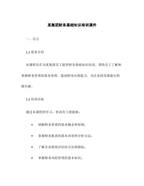 某集团财务基础知识培训课件
