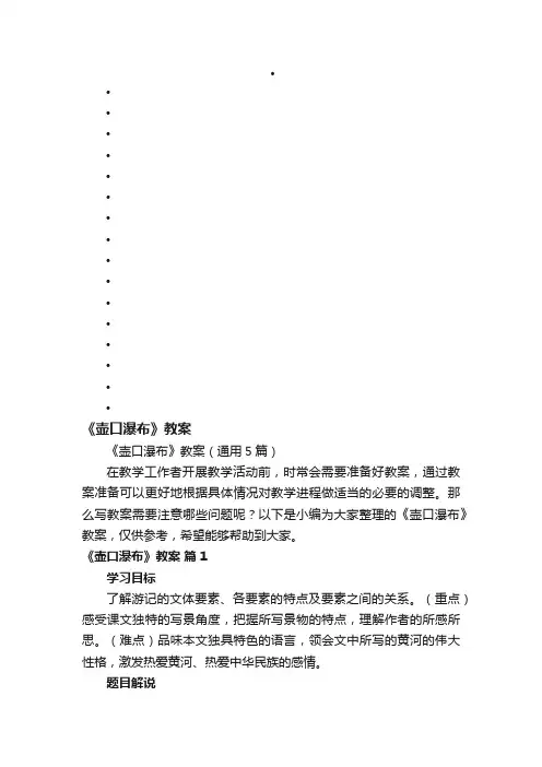 《壶口瀑布》教案（通用5篇）