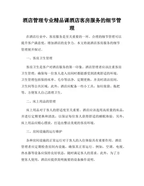 酒店管理专业精品课酒店客房服务的细节管理