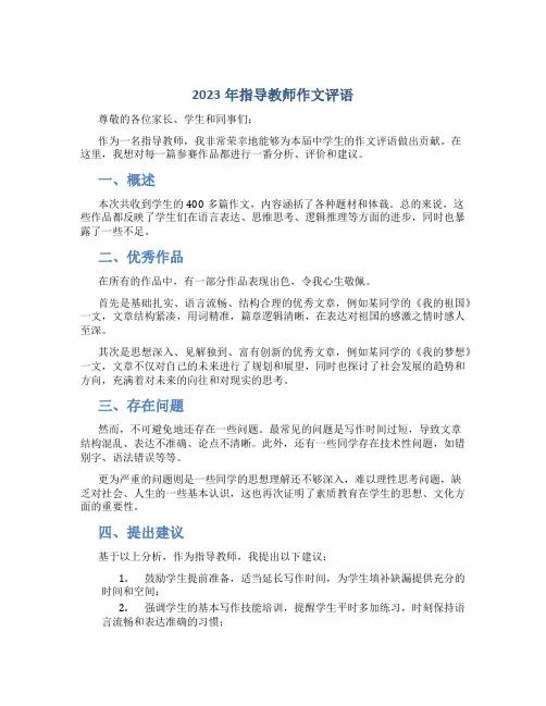2023年指导教师作文评语