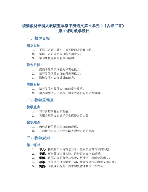 统编教材部编人教版五年级下册语文第4单元9《古诗三首》第1课时教学设计