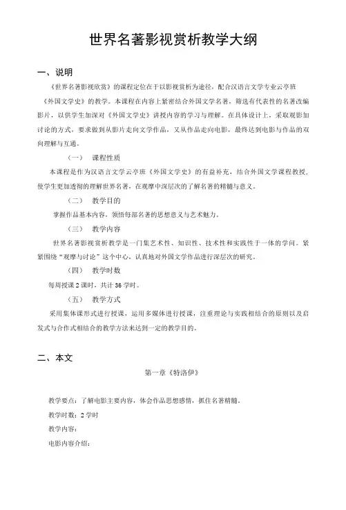 世界名著影视赏析  教学大纲