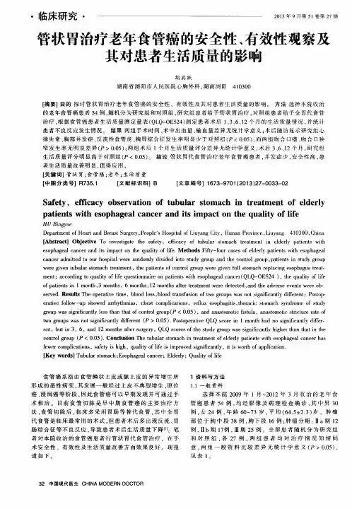 管状胃治疗老年食管癌的安全性、有效性观察及其对患者生活质量的影响