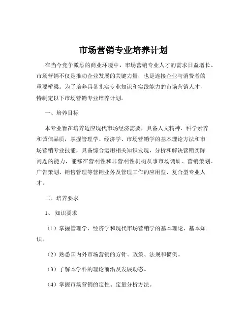 市场营销专业培养计划