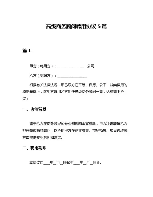 高级商务顾问聘用协议5篇