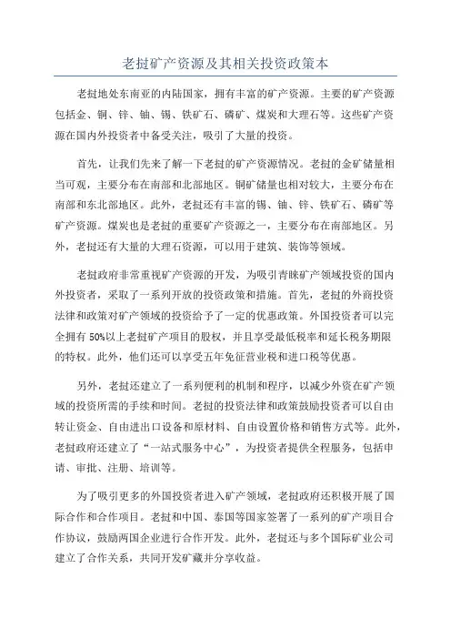 老挝矿产资源及其相关投资政策本